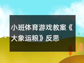 小班體育游戲教案《大象運糧》反思