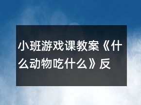 小班游戲課教案《什么動(dòng)物吃什么》反思