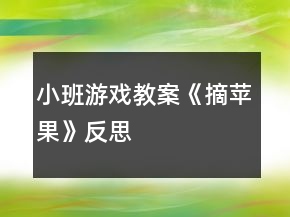 小班游戲教案《摘蘋果》反思