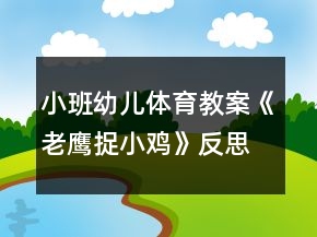 小班幼兒體育教案《老鷹捉小雞》反思