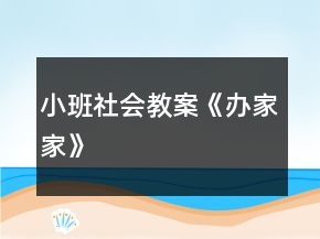 小班社會教案《辦家家》
