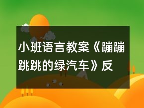 小班語言教案《蹦蹦跳跳的綠汽車》反思