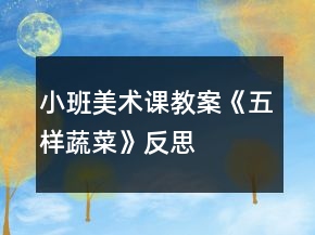 小班美術(shù)課教案《五樣蔬菜》反思