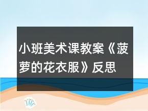 小班美術(shù)課教案《菠蘿的花衣服》反思