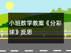 小班數(shù)學(xué)教案《分彩球》反思