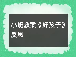 小班教案《好孩子》反思