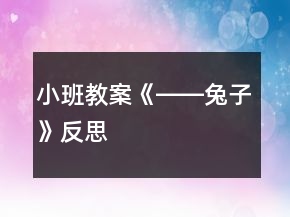 小班教案《――兔子》反思