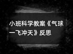 小班科學(xué)教案《氣球一飛沖天》反思