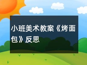 小班美術(shù)教案《烤面包》反思