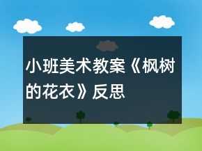小班美術(shù)教案《楓樹的花衣》反思
