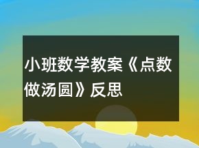 小班數(shù)學(xué)教案《點(diǎn)數(shù)做湯圓》反思