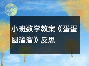 小班數(shù)學教案《蛋蛋圓溜溜》反思