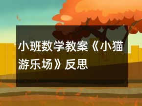 小班數(shù)學(xué)教案《小貓游樂場》反思