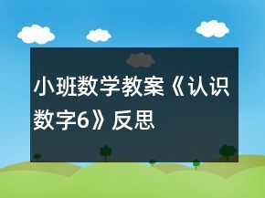 小班數(shù)學(xué)教案《認(rèn)識數(shù)字6》反思