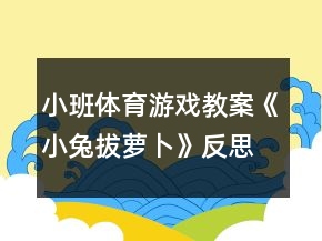 小班體育游戲教案《小兔拔蘿卜》反思