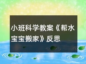 小班科學(xué)教案《幫水寶寶搬家》反思