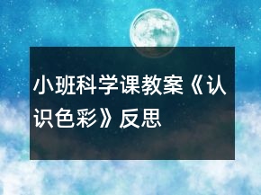 小班科學(xué)課教案《認(rèn)識色彩》反思