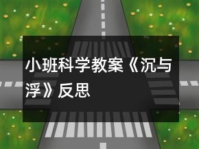 小班科學教案《沉與浮》反思