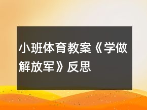 小班體育教案《學(xué)做解放軍》反思