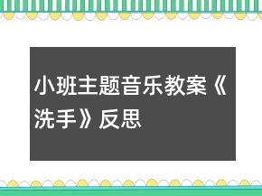 小班主題音樂教案《洗手》反思