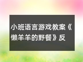小班語言游戲教案《懶羊羊的野餐》反思