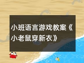 小班語言游戲教案《小老鼠穿新衣》
