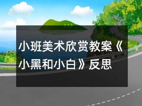 小班美術(shù)欣賞教案《小黑和小白》反思