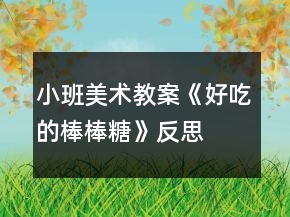 小班美術(shù)教案《好吃的棒棒糖》反思
