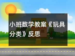 小班數(shù)學(xué)教案《玩具分類》反思