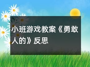 小班游戲教案《勇敢人的》反思