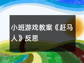 小班游戲教案《趕馬人》反思
