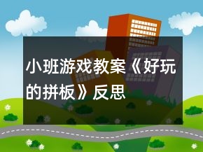 小班游戲教案《好玩的拼板》反思