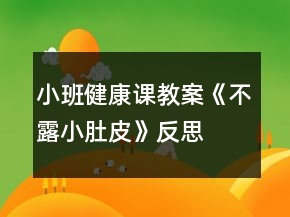 小班健康課教案《不露小肚皮》反思