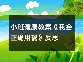 小班健康教案《我會(huì)正確用餐》反思