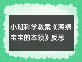 小班科學(xué)教案《海綿寶寶的本領(lǐng)》反思