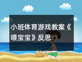 小班體育游戲教案《喂寶寶》反思