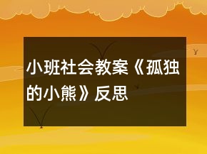 小班社會教案《孤獨的小熊》反思