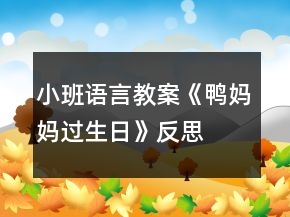 小班語言教案《鴨媽媽過生日》反思