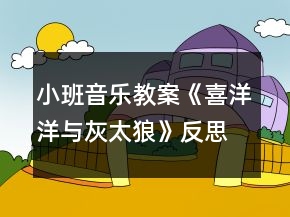 小班音樂教案《喜洋洋與灰太狼》反思