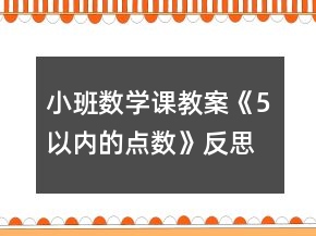 小班數(shù)學(xué)課教案《5以內(nèi)的點(diǎn)數(shù)》反思