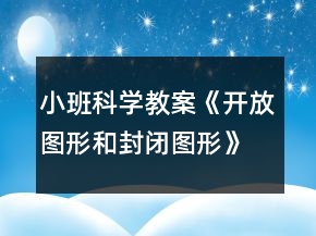 小班科學教案《開放圖形和封閉圖形》