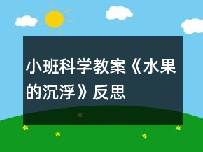 小班科學教案《水果的沉浮》反思
