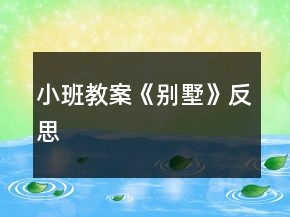 小班教案《別墅》反思