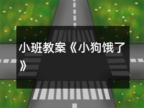 小班教案《小狗餓了》