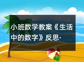 小班數(shù)學教案《生活中的數(shù)字》反思·