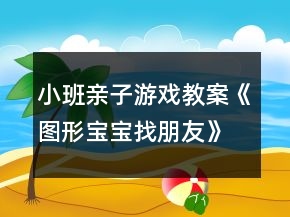 小班親子游戲教案《圖形寶寶找朋友》反思
