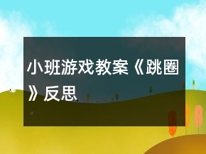 小班游戲教案《跳圈》反思