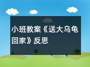 小班教案《送大烏龜回家》反思