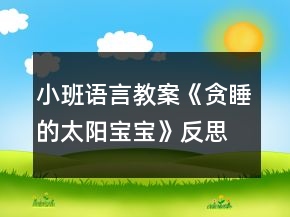 小班語言教案《貪睡的太陽寶寶》反思