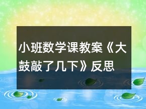 小班數(shù)學(xué)課教案《大鼓敲了幾下》反思